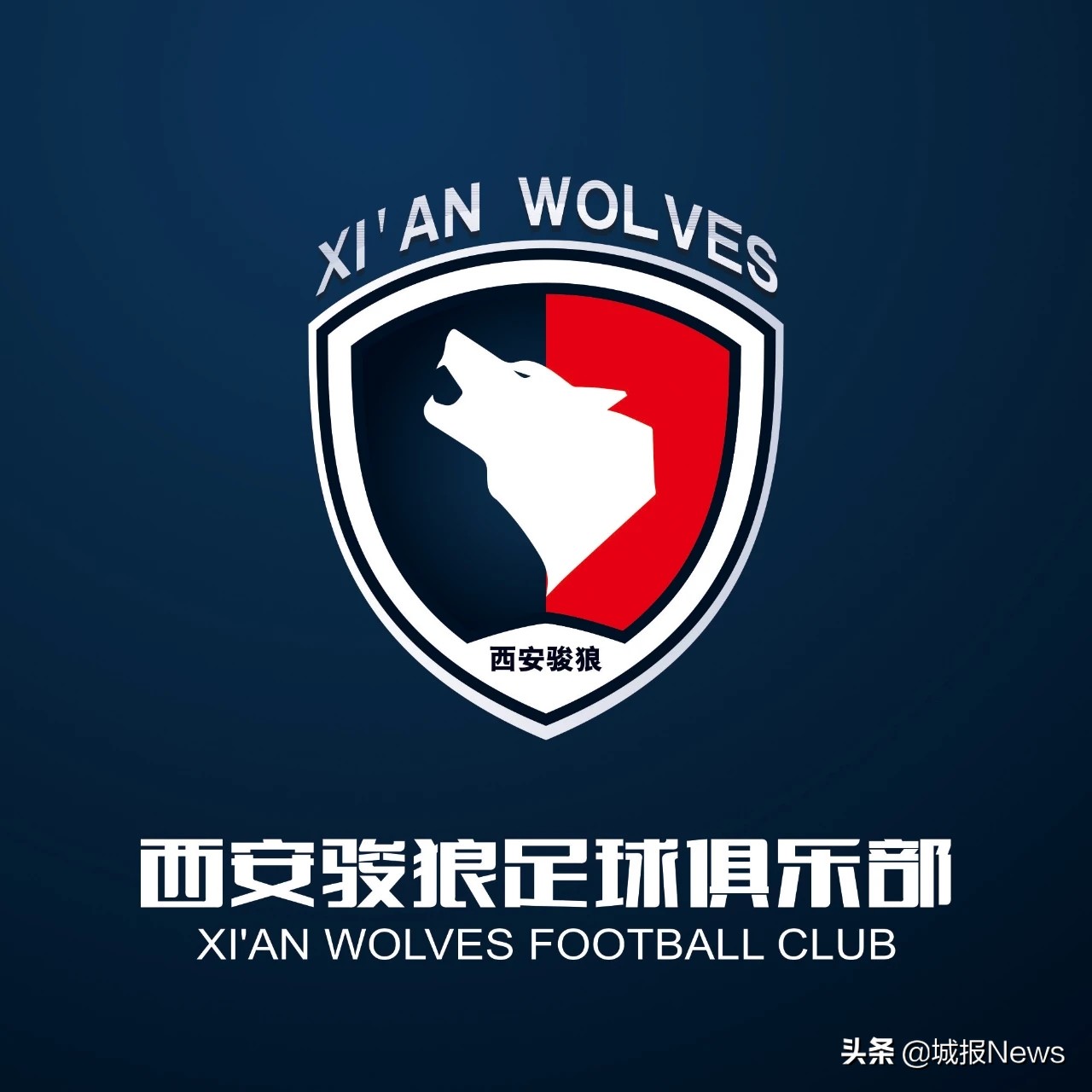 中乙改名西安骏狼,陕西足球新队徽