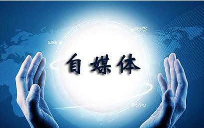 自媒体推荐量提升的方法,自媒体新手必看十大技巧