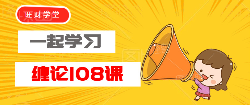 旺财教你学缠论4,旺财教你学缠论23