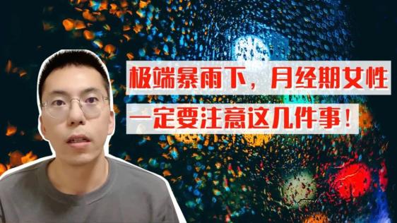 经期淋了大暴雨怎么办,暴雨遇上生理期