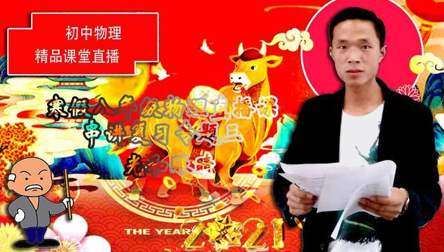 寒假物理八年级直播课,8年级暑假物理直播课程