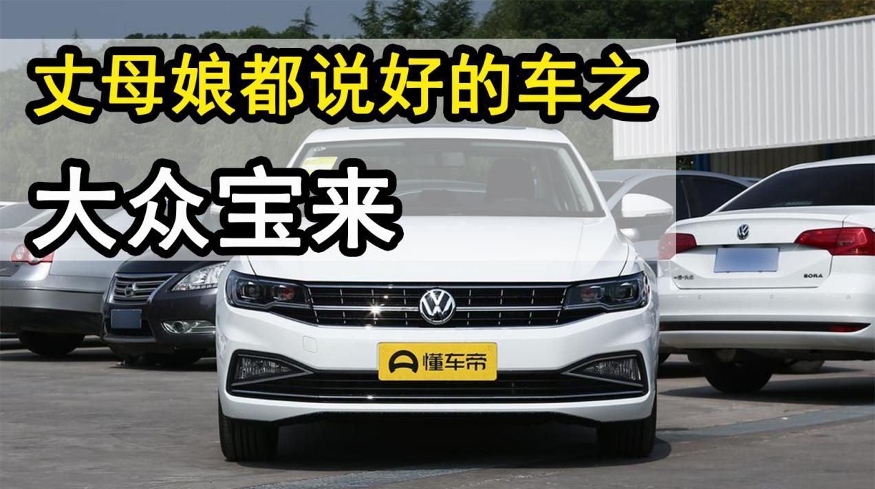 连丈母娘都说好的一台车!体验大众宝来,一台适合买菜的选手