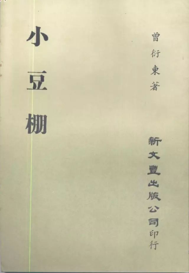 许振东:奇异“邂逅”下的梦想与守望——《小豆棚》情节与意义论