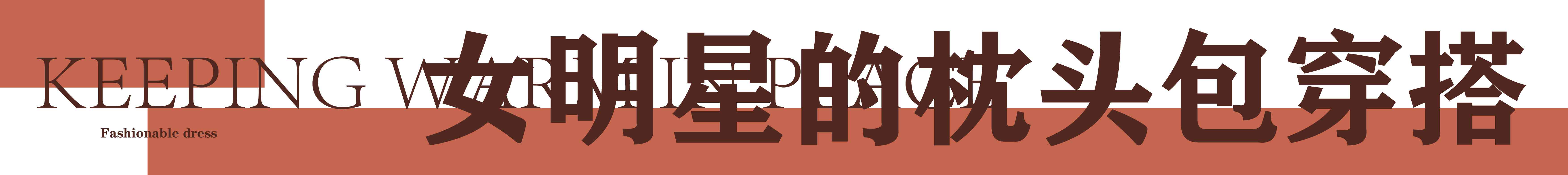 最近很火的枕头包米色,网红时尚百搭休闲枕头包