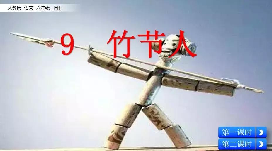 部编六年级上册语文第9课竹节人,六年级上册语文第10课笔记竹节人