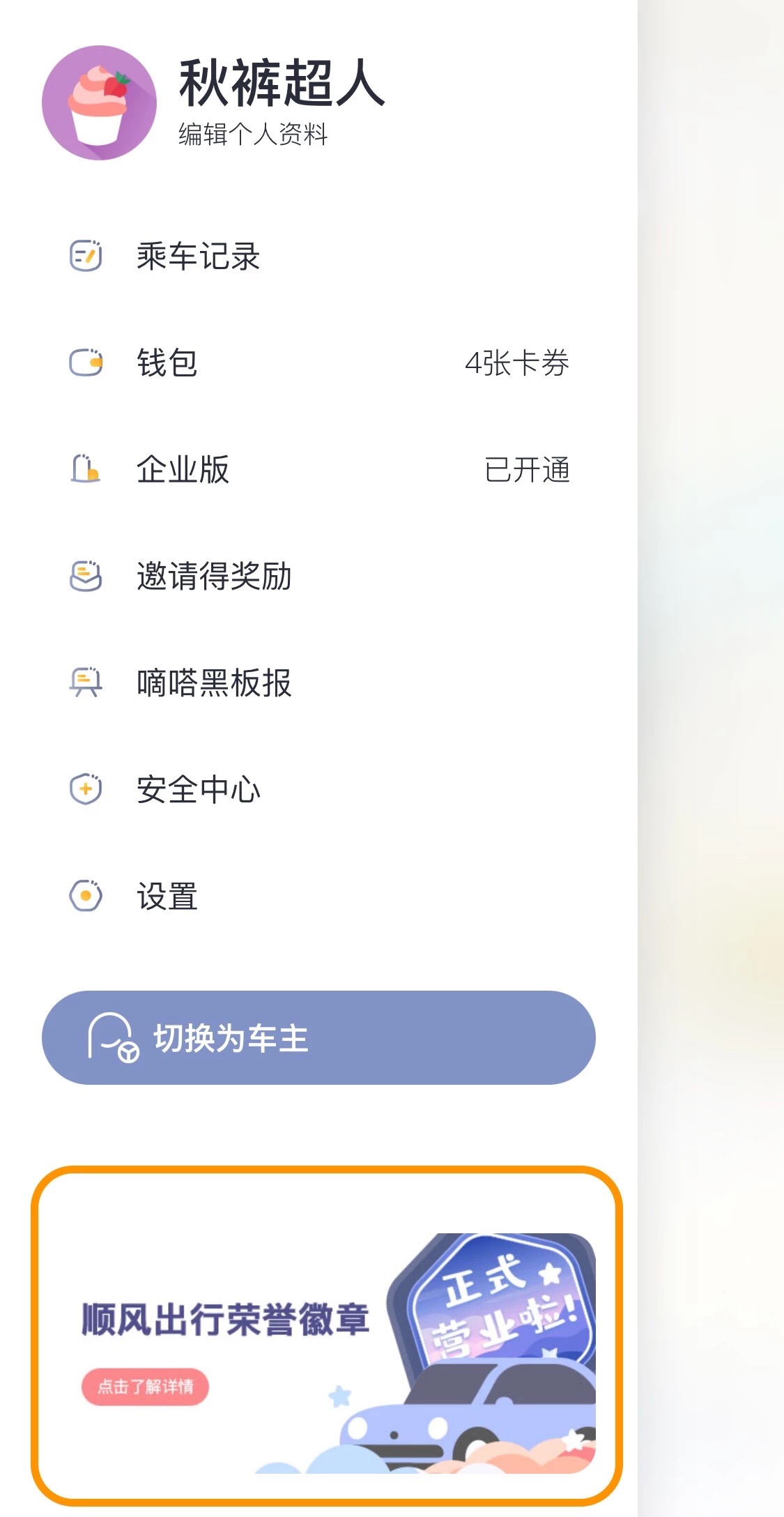 快！快来领取你的顺风车徽章