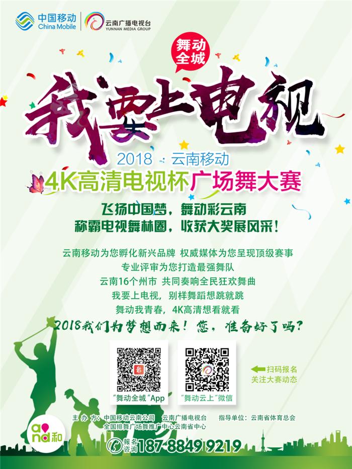 云南省移动广场舞总决赛,云南20184k电视广场舞大赛
