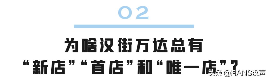 转给你的TA，汉街万达又又又上新了