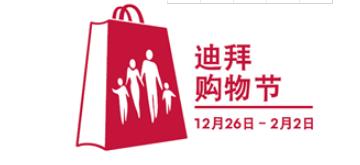 剁手党的超级福利,迪拜购物节元旦春节大狂欢福利多