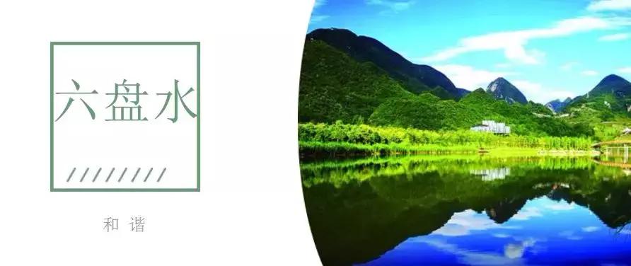 六盘水的发展与未来,六盘水三线建设