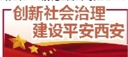 以平安建设为抓手打造平安城,用平安提升百姓幸福感