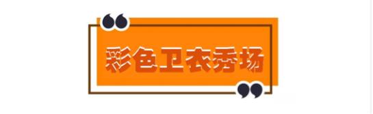 快get百搭卫衣穿出时髦和前卫,怎么把颜色鲜亮的卫衣穿出时尚感