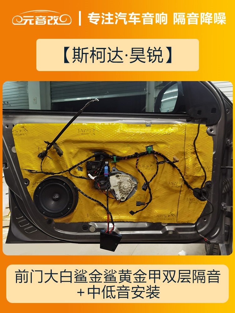安静才好成都元音改斯柯达昊锐汽车隔音改装大白鲨隔音