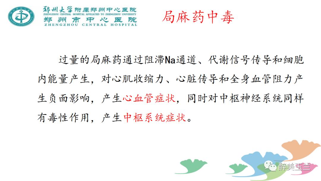局麻药中毒的术前用药口诀,局麻药中毒临床表现及处理流程ppt