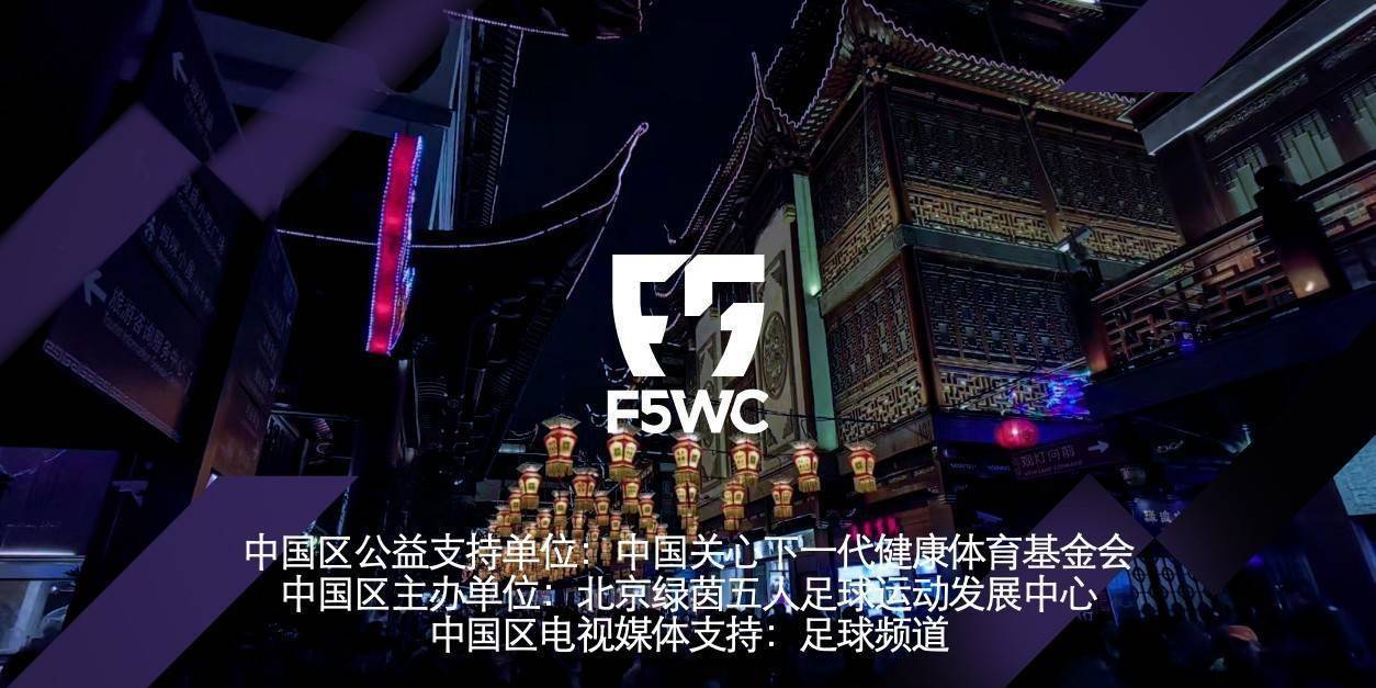 f5wc总决赛,f5wc中国区赛