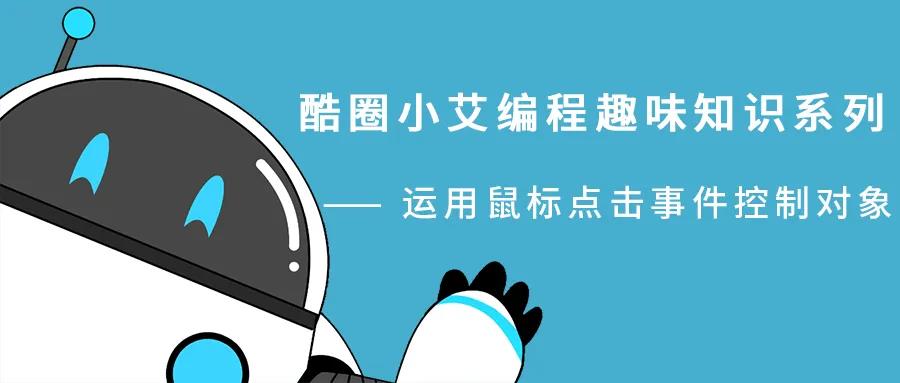 编程趣味知识：点点点，点击鼠标也能控制对象哦