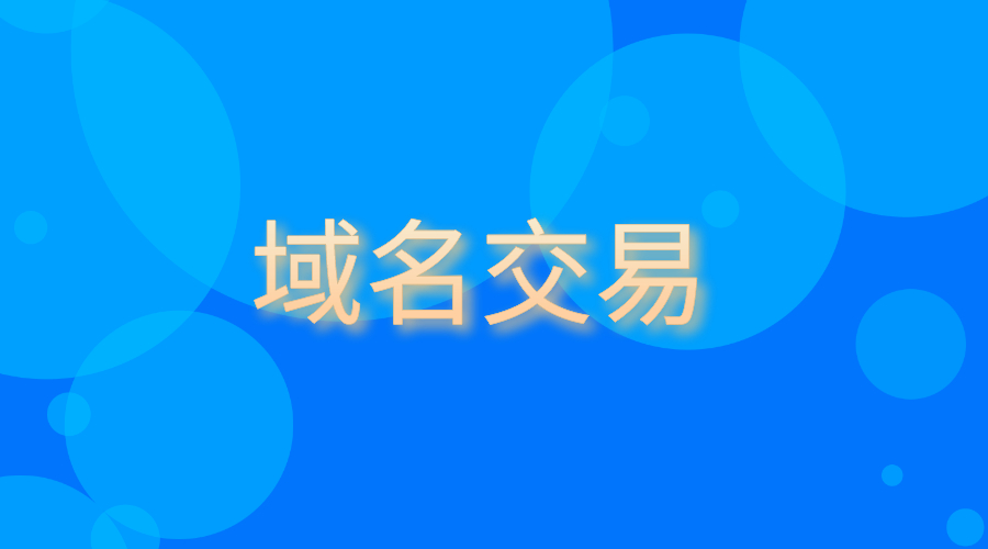 多个新顶级域名被爆交易，CO.link以10000美元易主