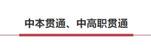 中本贯通2020分数线和普高分数线,中高职贯通招生条件