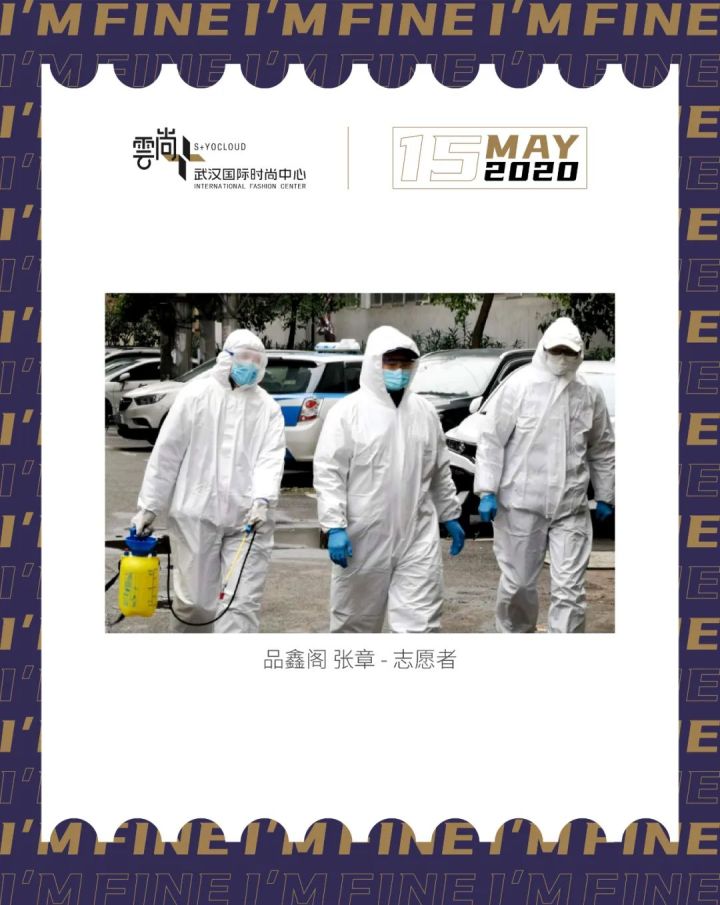 I’MFINE｜风雨过后，“罩”样微笑，我们都很好