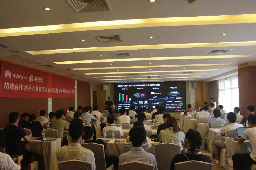 2020年爱云技术首场线下华为云精英服务商招募会圆满举办