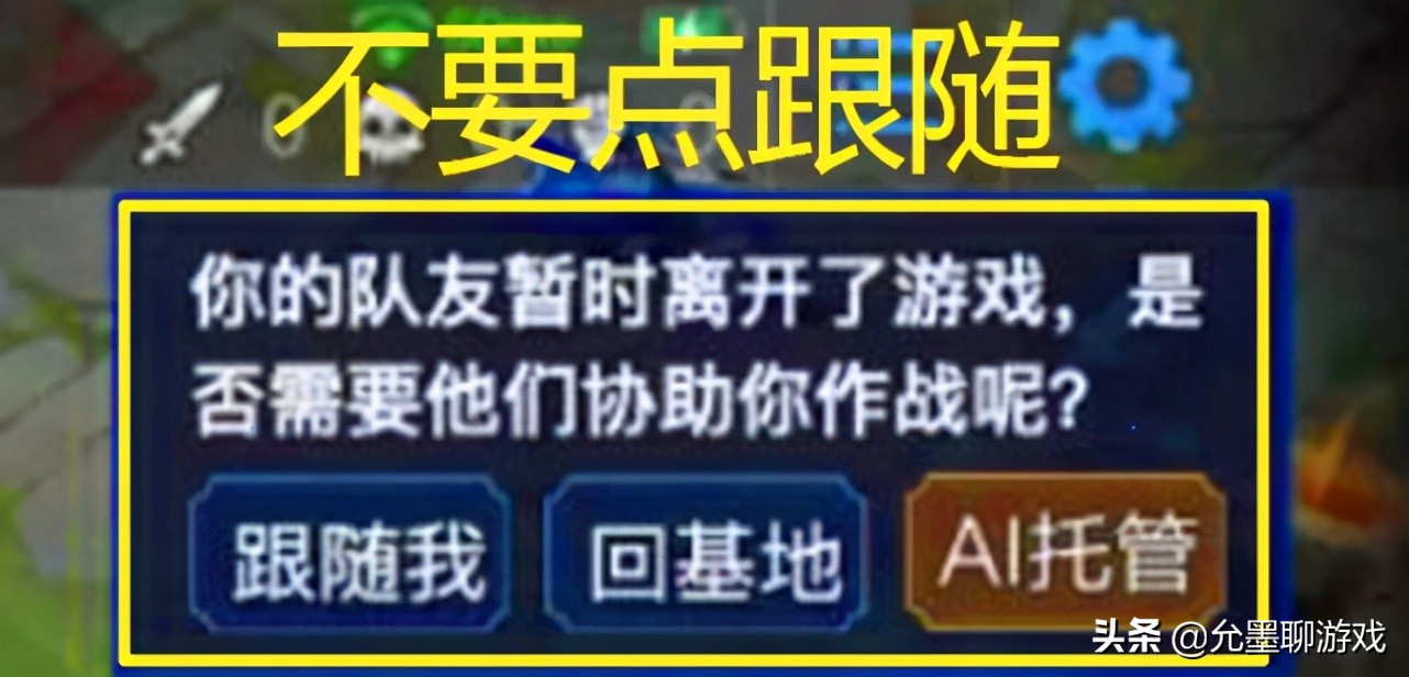 遇到队友挂机咋办？不要点“跟随”，老玩家都这样做，可提高胜率