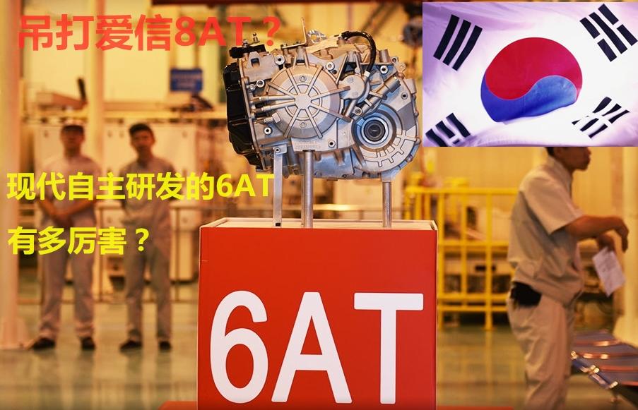 现代6at变速箱和爱信6at哪个好,现代变速箱6at有哪些
