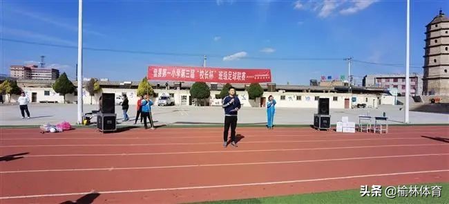 平远县第一小学校长杯足球比赛,范县第二小学校长杯足球比赛