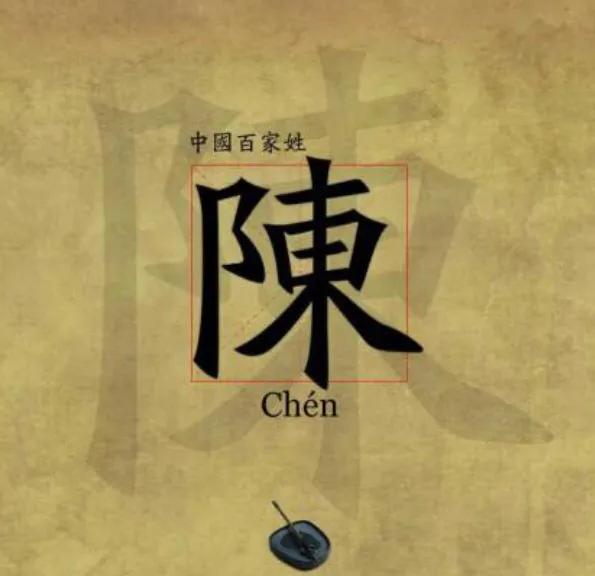 陈姓来源泸州陈氏字辈,中国陈氏家谱陈姓字辈大全