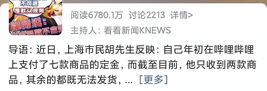 B叔会员购翻车冲上热搜，不发货也不退定金，律师表示涉及违法
