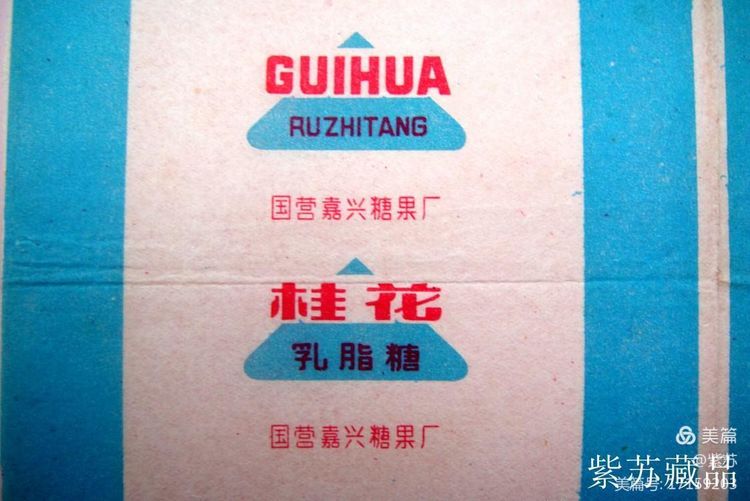 美好的记忆|嘉兴的糖果厂与糖纸