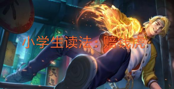 王者荣耀的五个字的名字,王者荣耀容易读错的英雄名字