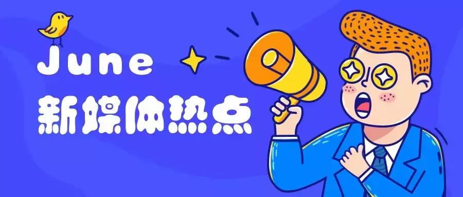 6招教你玩转新媒体营销,六月营销热点大全