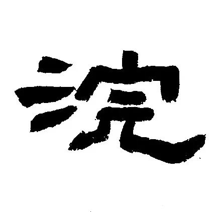 《鲜于璜》王字旁和三点水的归纳与临习