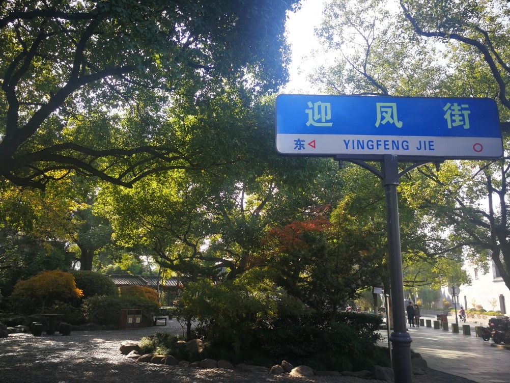 科普成果|英汉双语趣谈宁波地名②