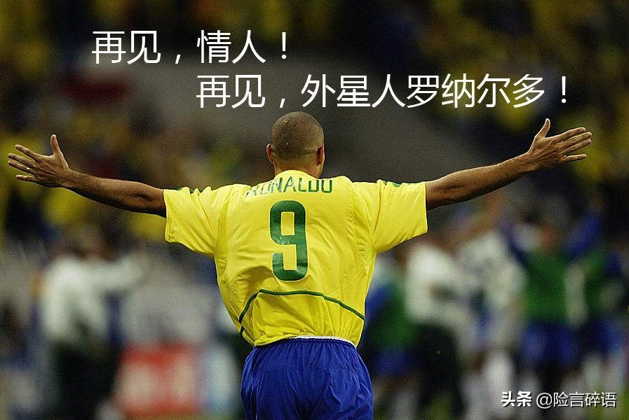 险言碎语（82）： “外星人”罗纳尔多的巨额保险