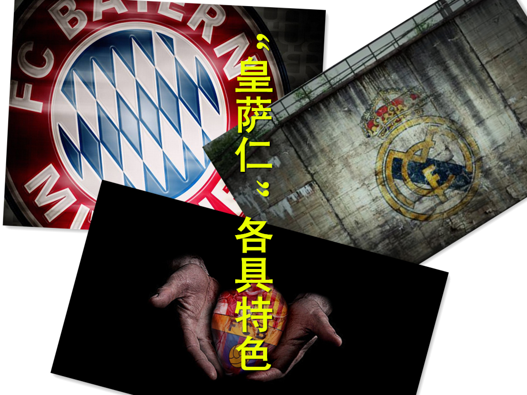 皇萨仁vs天价球队,皇萨仁欧冠大胜焕发开门红