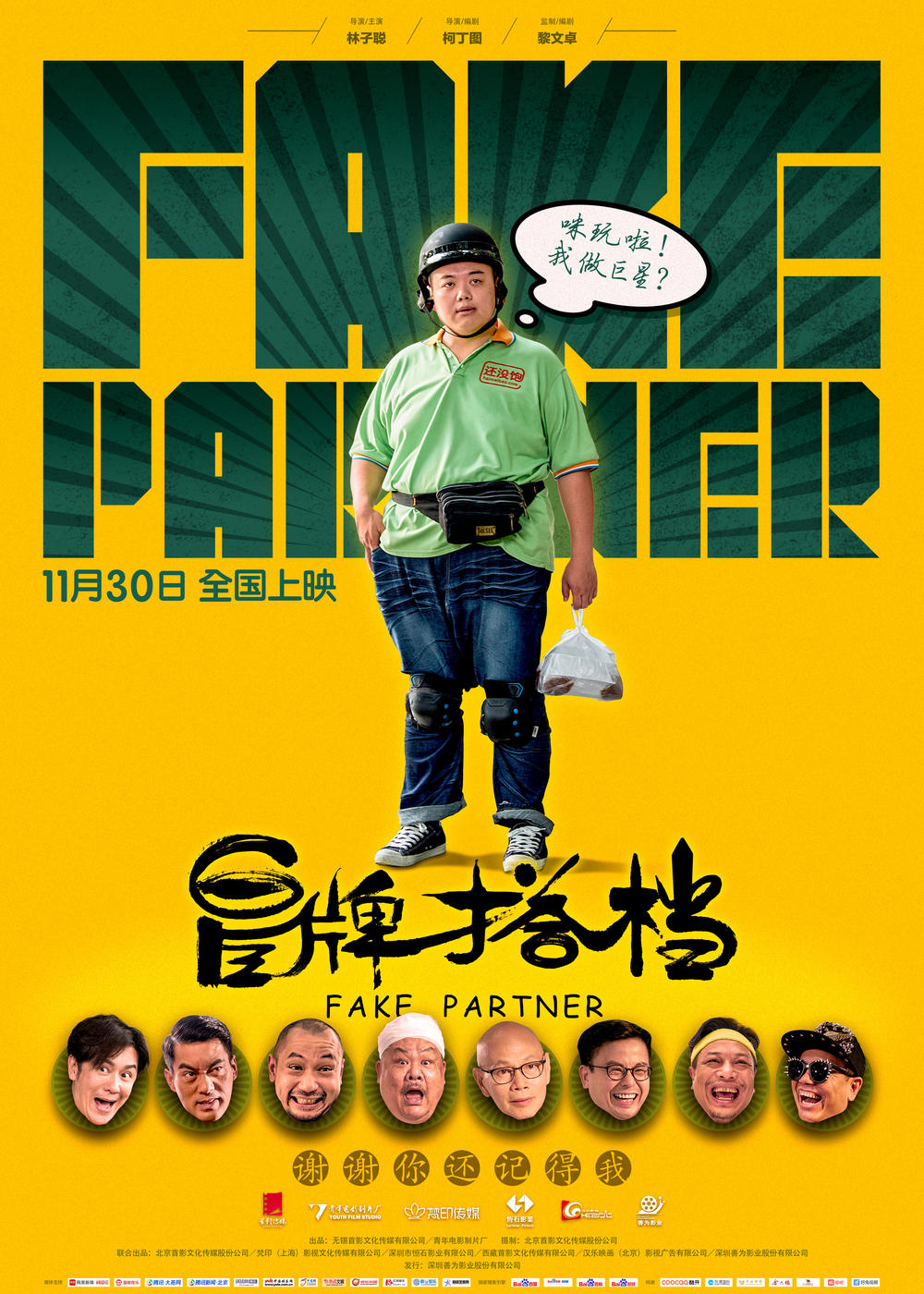 冒牌搭档电影林子聪,林子聪搞笑合集