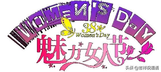 2020三八妇女节早安祝福,三八妇女节祝朋友的祝福
