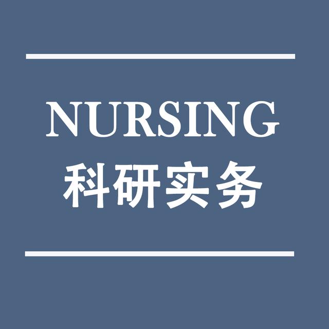护理研究查阅文献的基本步骤,护理研究综述题目大全