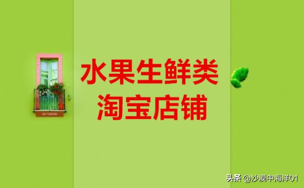淘宝开生鲜店铺流程及费用多少,生鲜水果淘宝店铺开店流程
