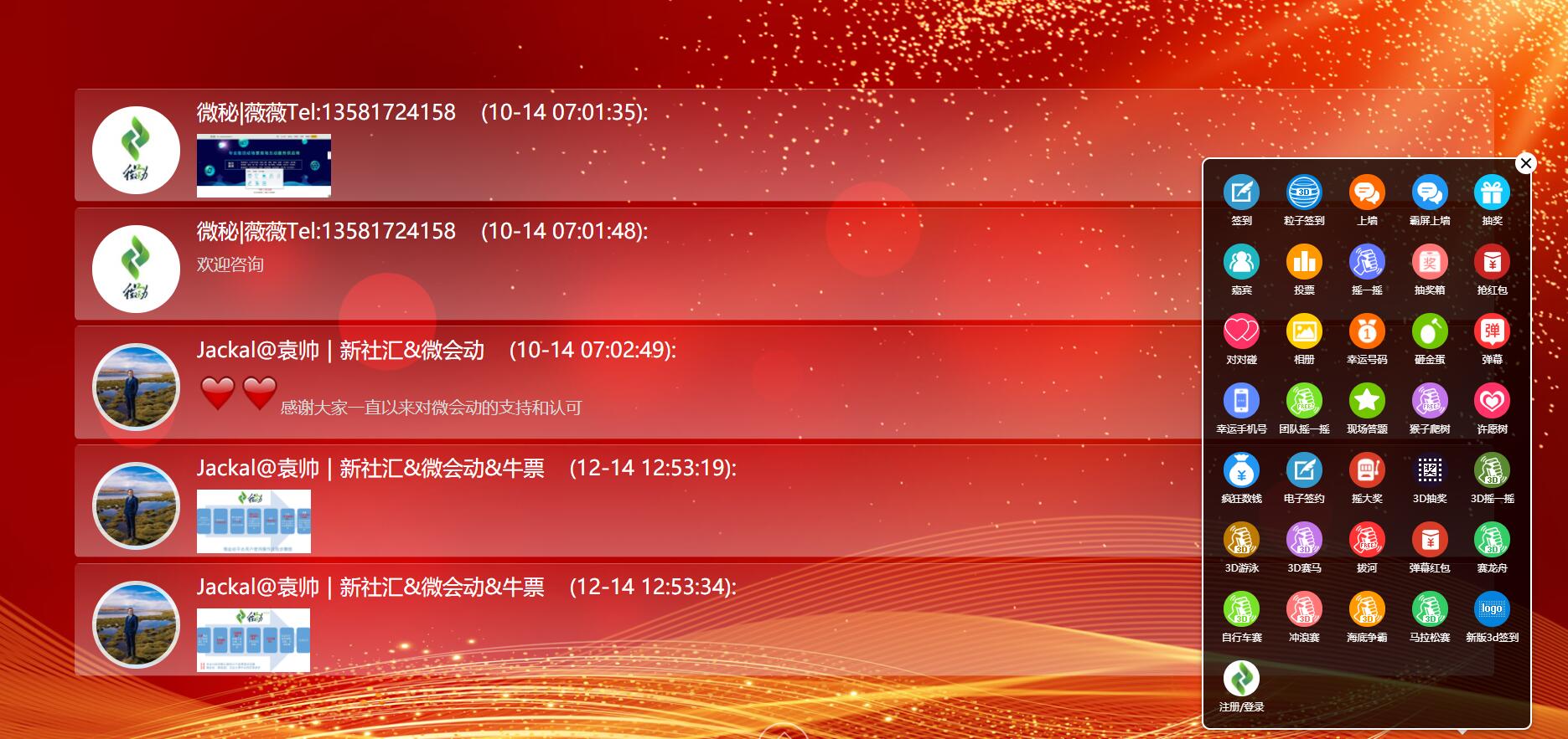微会动活动现场微信大屏互动基础+高级双平台助力活动场景效能