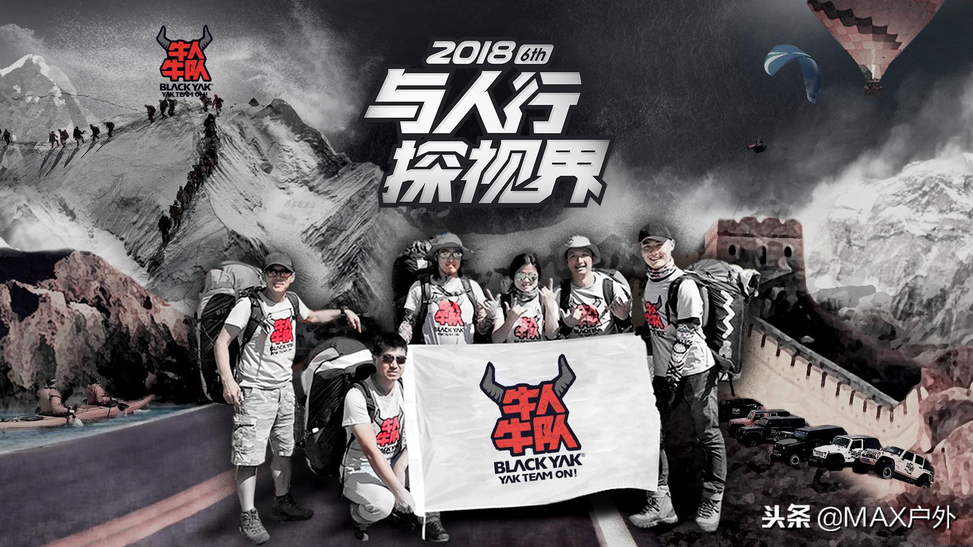 与人行,探视界,2018BLACKYAK牛人牛队分享会圆满落幕