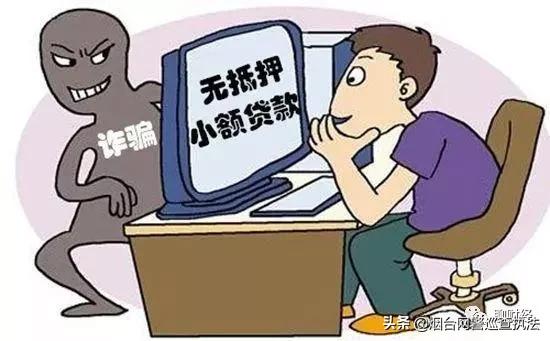 警惕这些诈骗套路你不得不防,网络贷款诈骗常用的伎俩