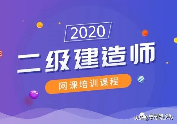 2021二级建造师报名培训班,二级建造师报名培训班费用