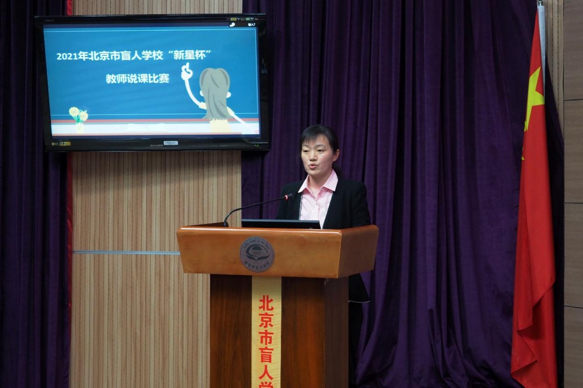 说出精彩绽放魅力—北京市盲人学校“新星杯”教师说课比赛报道