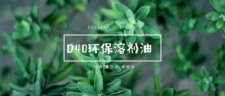 d40溶剂油是无味煤油吗,d80环保型溶剂油
