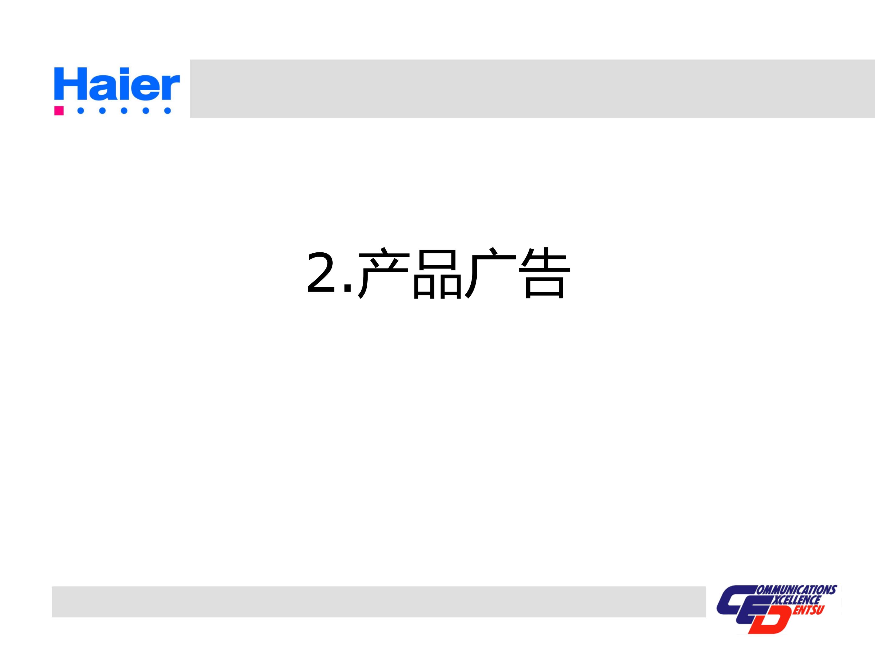 海尔多元化战略分析ppt,海尔集团经营战略与营销策略分析