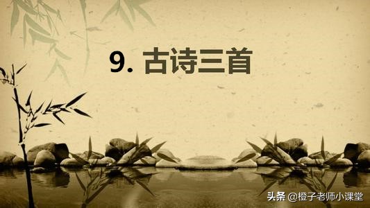 三年级上语文学习古诗三首,三年级上语文古诗三首重点归纳