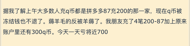 网友发帖倾诉：薅拼多多竟然薅亏了，Q币被冻结，却不退钱
