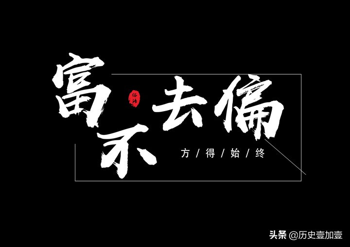 财不走急，富不去偏；穷不走南，富不去北